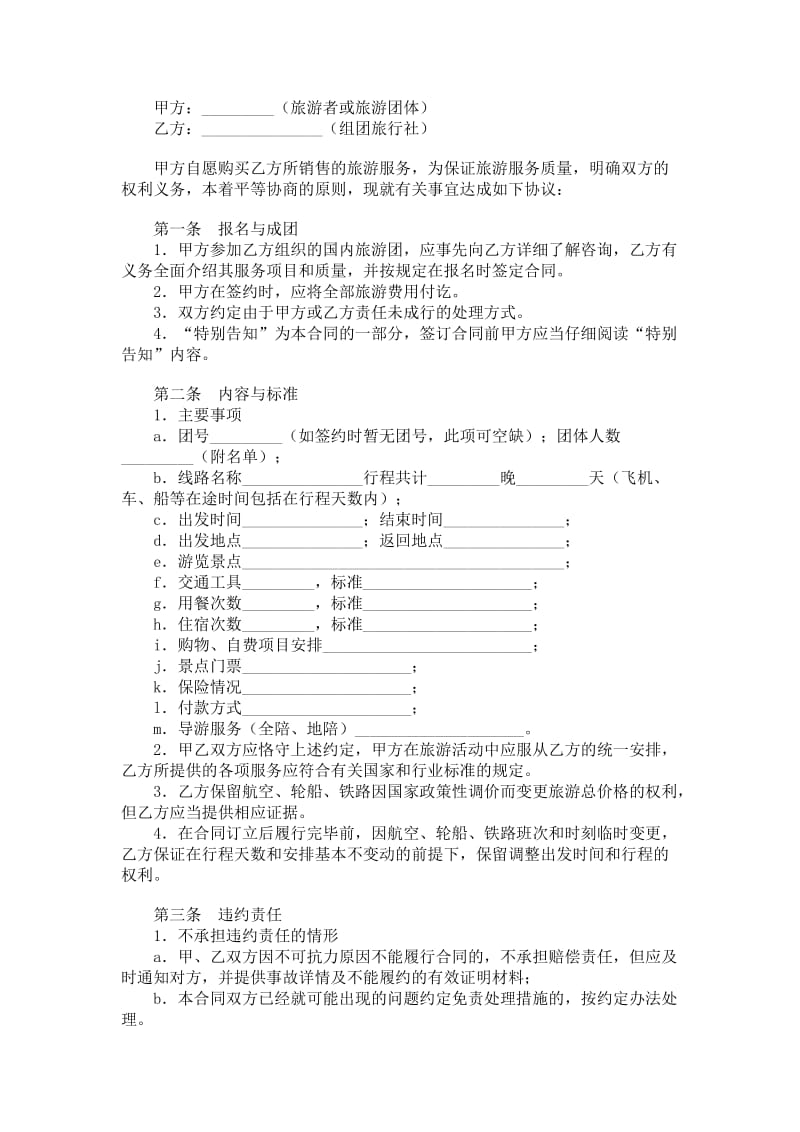 上海市国内旅游合同（a版）.doc_第1页