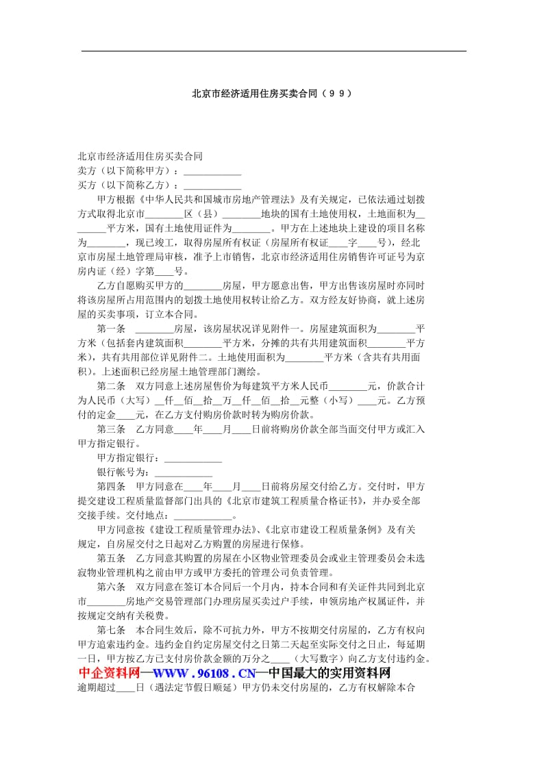 北京市经济适用住房买卖合同（doc格式）.doc_第1页