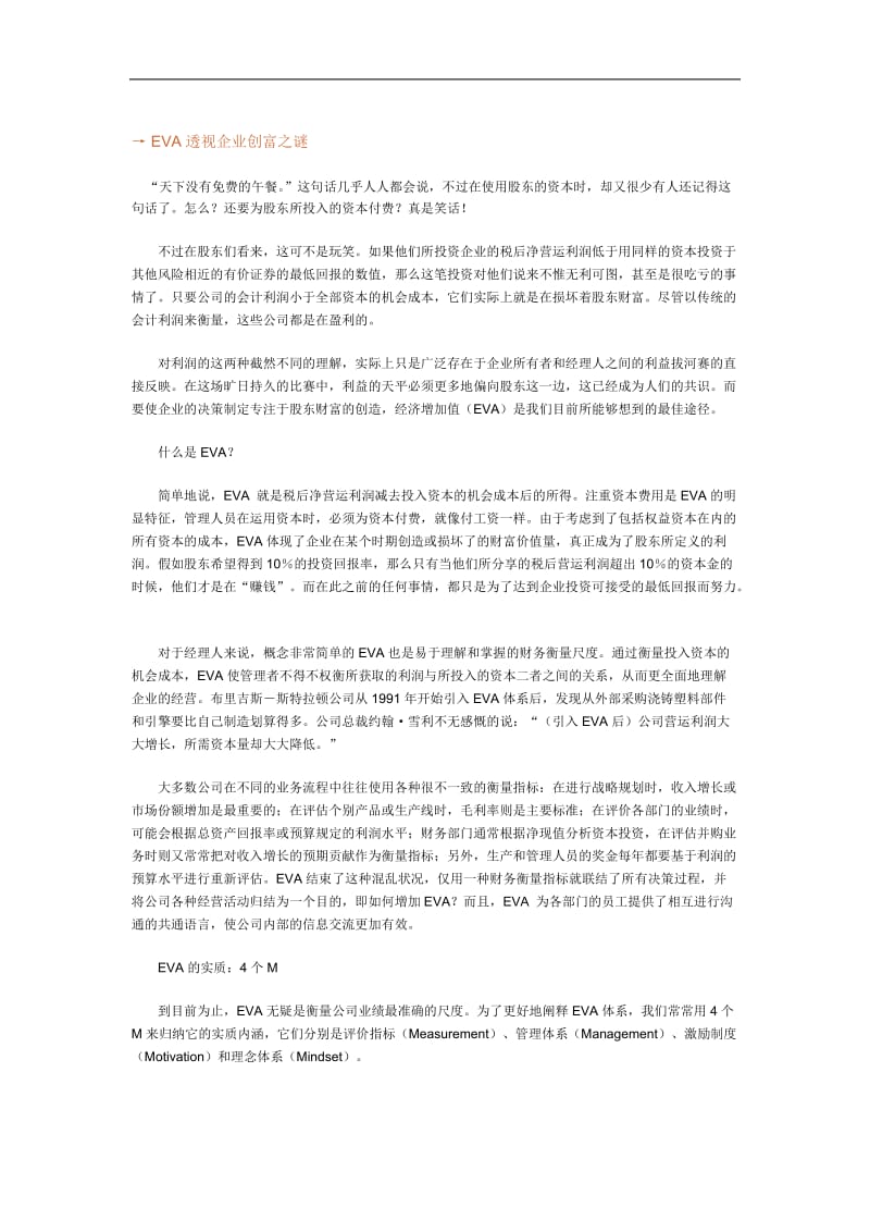 eva透视企业创富之谜.doc_第1页