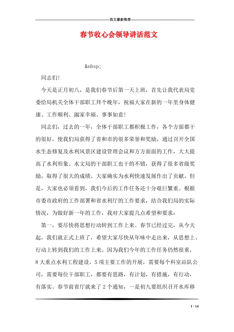 春节收心会领导讲话范文.doc_第1页