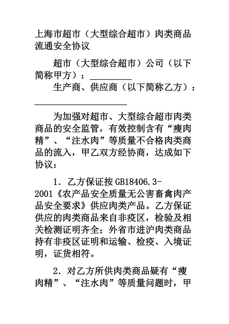 上海市超市（大型综合超市）肉类商品流通安全协议.doc_第1页