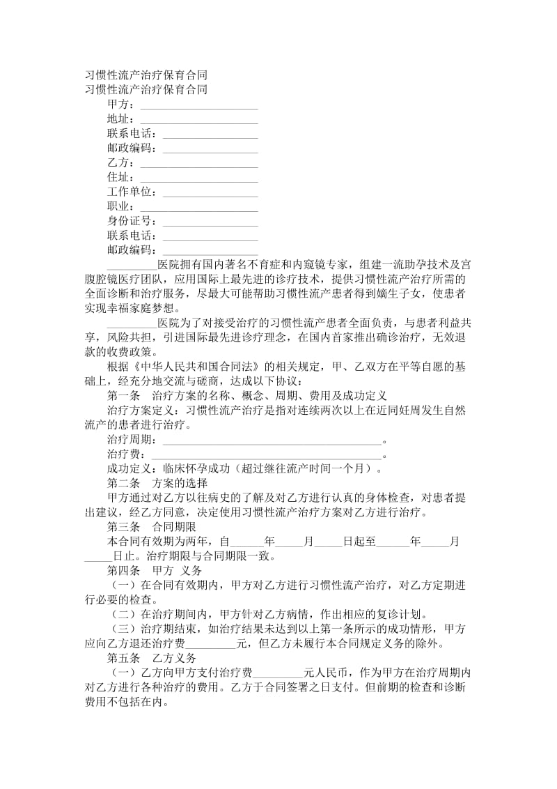 习惯性流产治疗保育合同.doc_第1页