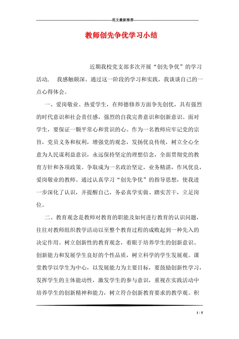 教师创先争优学习小结.doc_第1页