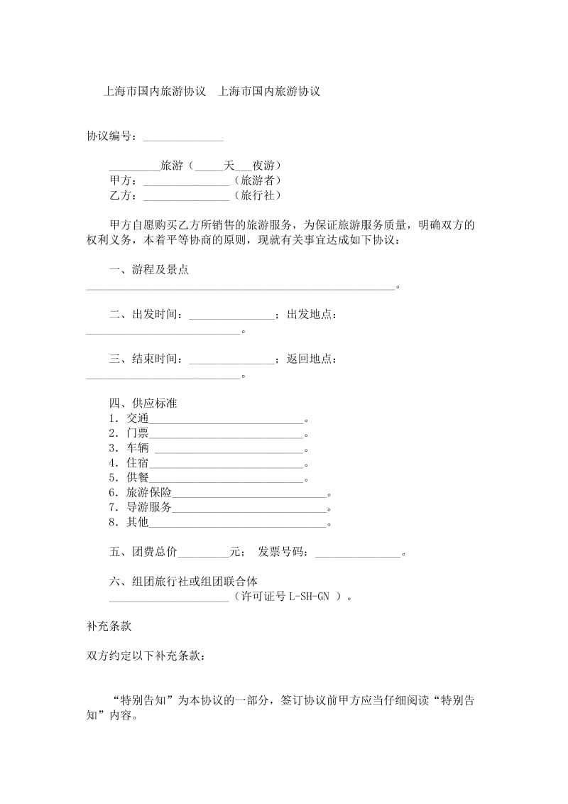 上海市国内旅游协议.doc_第1页