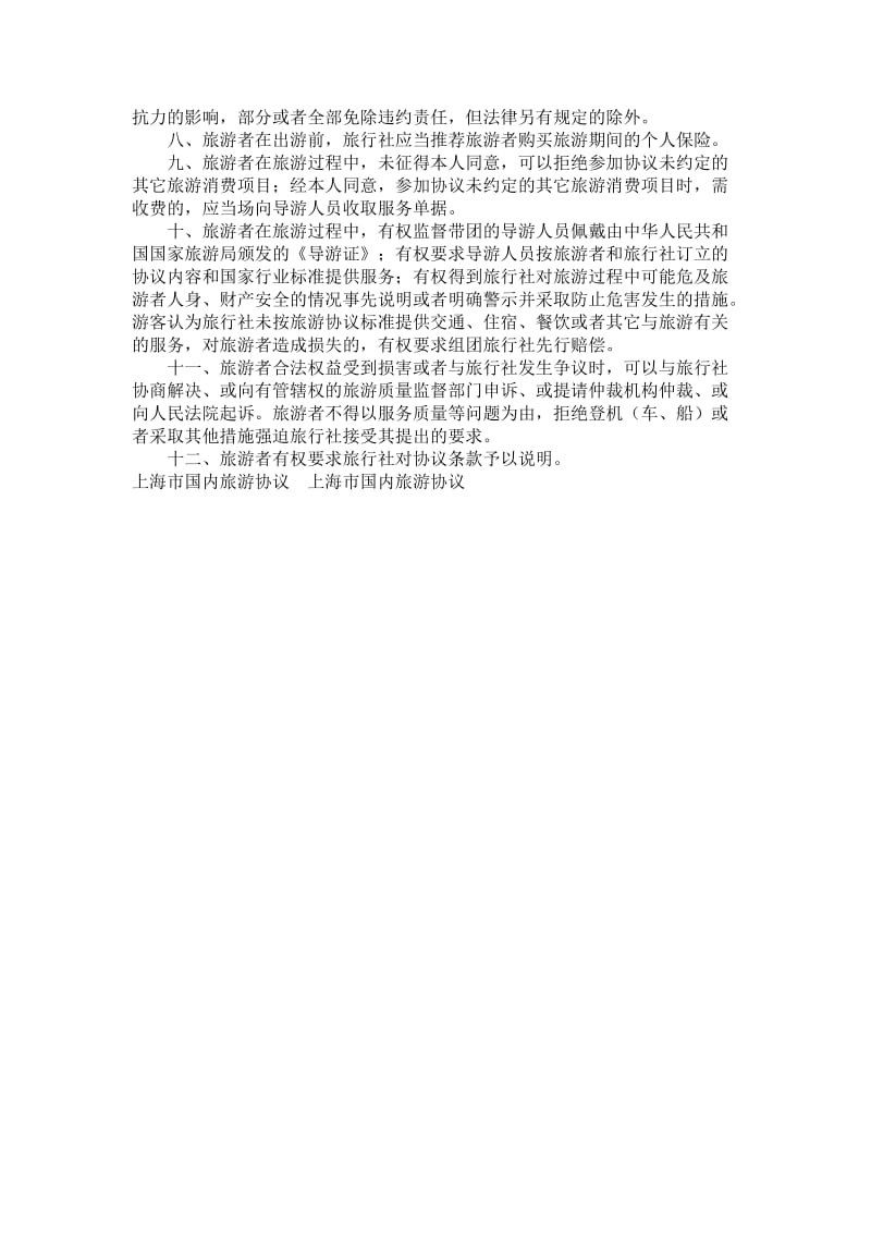上海市国内旅游协议.doc_第3页