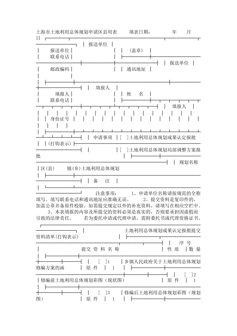 上海市土地开发整理复垦申请区县用表.doc_第1页