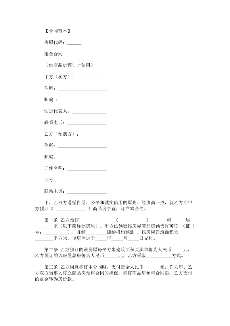 上海市定金合同（供商品房预订时使用）.doc_第1页