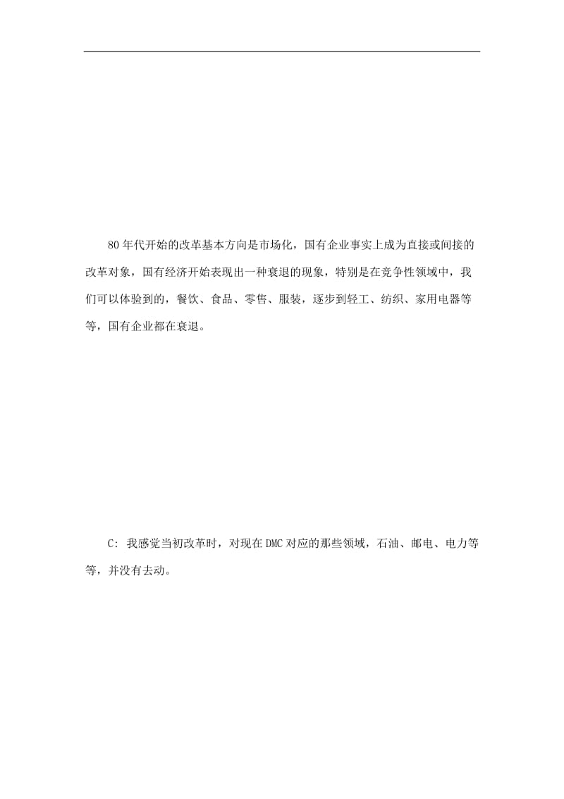 局外人对话中国经济.doc_第3页