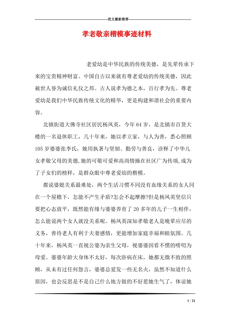 孝老敬亲楷模事迹材料.doc_第1页