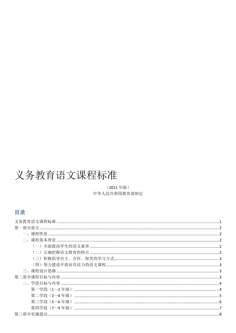 2011版初中语文新课程标准名师制作优质教学资料.doc_第1页