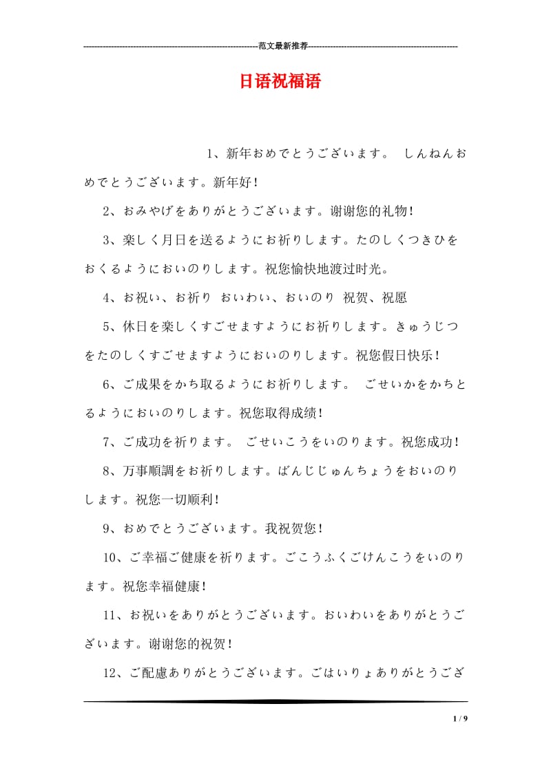 日语祝福语.doc_第1页