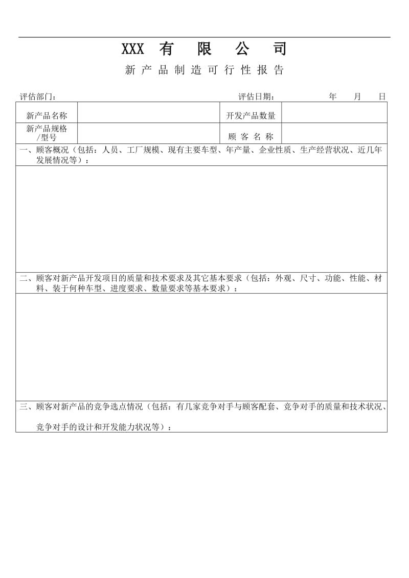 XX有限公司新产品制造可行性报告.doc.doc_第1页