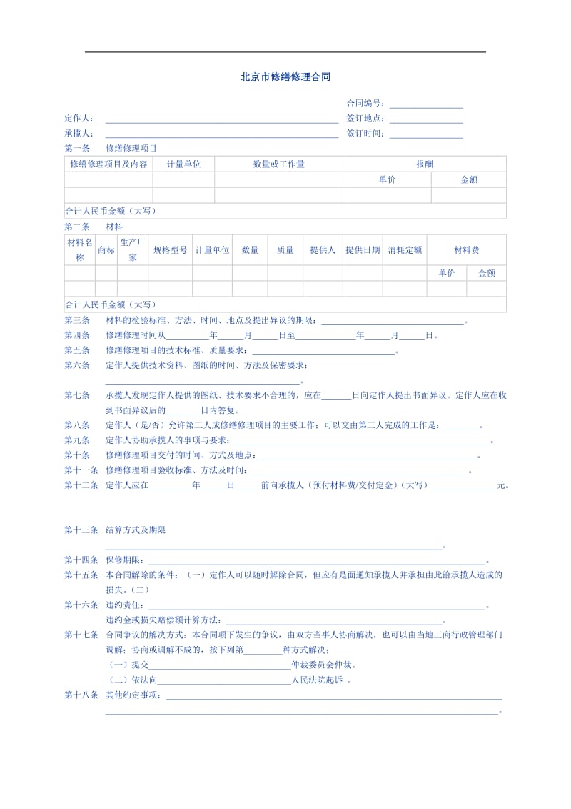 北京市修缮修理合同（doc格式）.doc_第1页