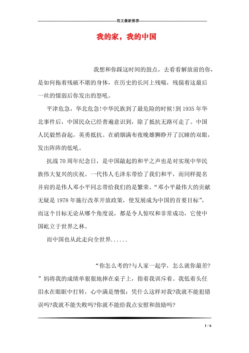 我的家，我的中国.doc_第1页