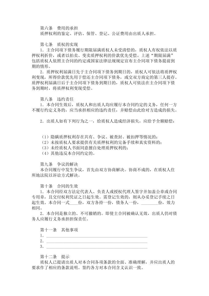 中国农业银行权利质押担保合同.doc_第2页