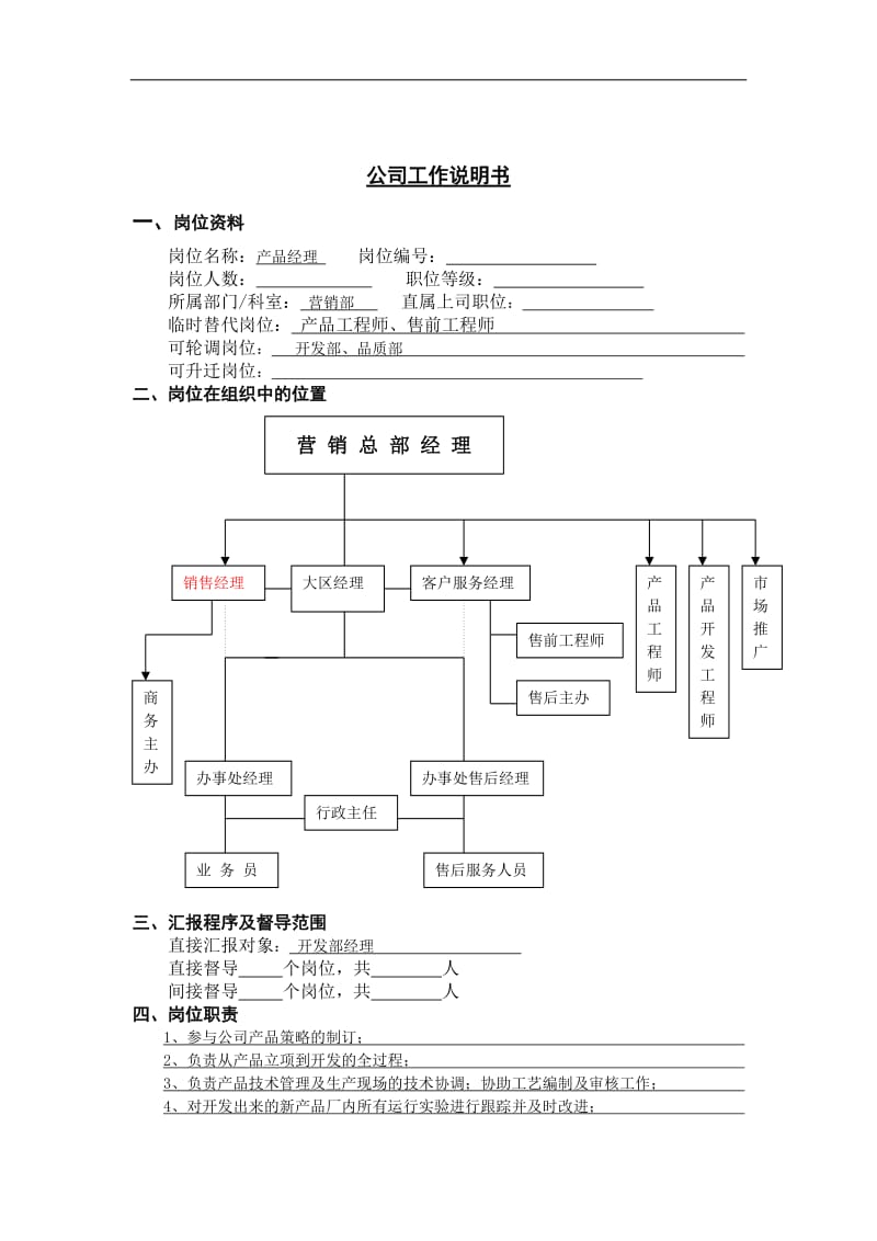 产品开发工程师岗位说明书.doc.doc_第1页