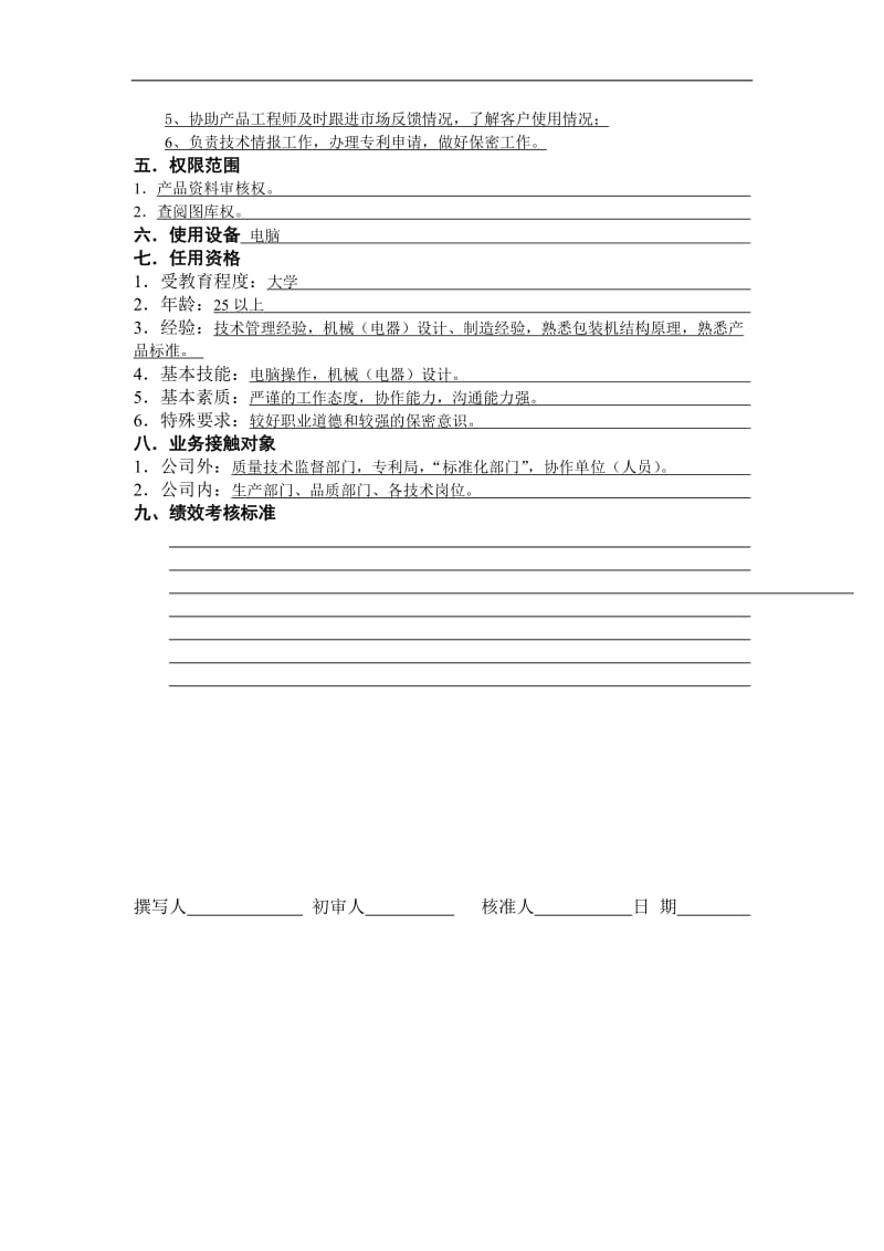 产品开发工程师岗位说明书.doc.doc_第2页