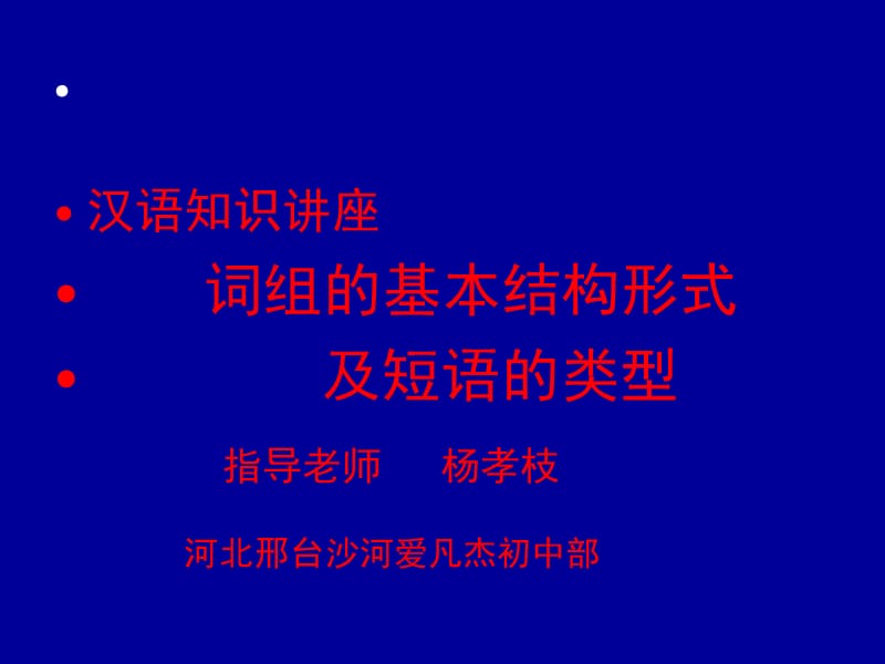 汉语词组结构类型名师制作优质教学资料.ppt_第1页