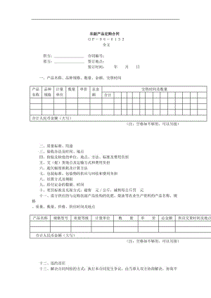 农副产品定购合同（doc样本）.doc