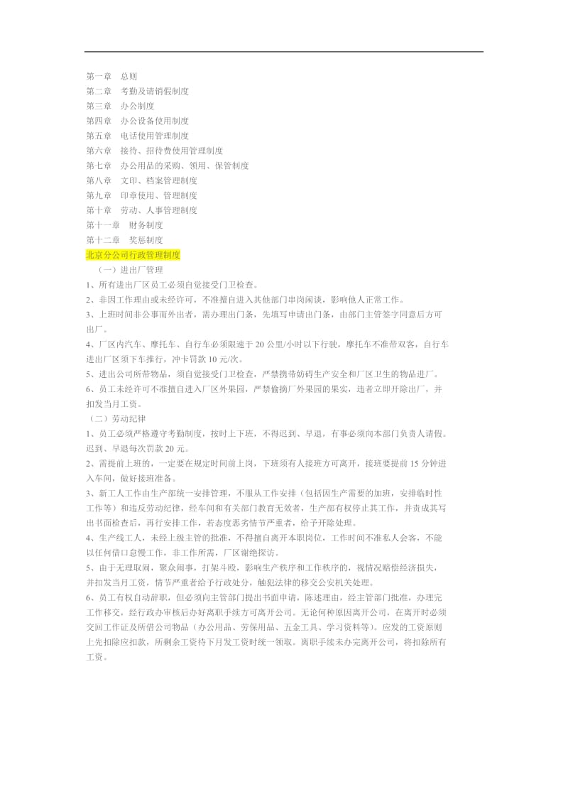 北京分公司行政管理制度.doc_第1页