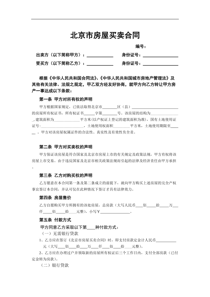 北京市房屋买卖合同（doc格式）.doc_第1页