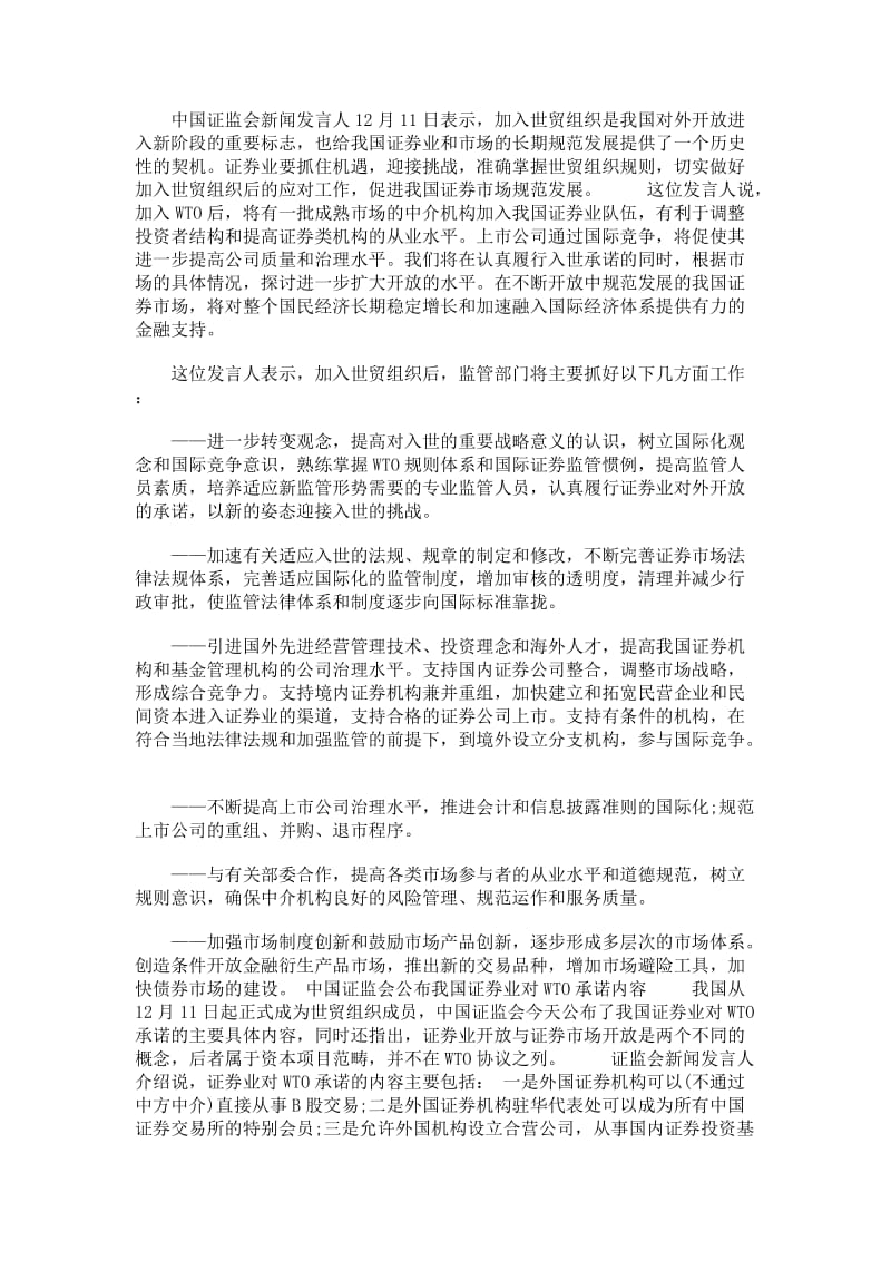 中国证监会公布我国证券业对wto承诺内容.doc_第1页