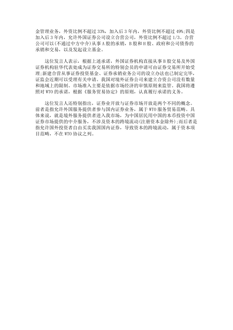 中国证监会公布我国证券业对wto承诺内容.doc_第2页