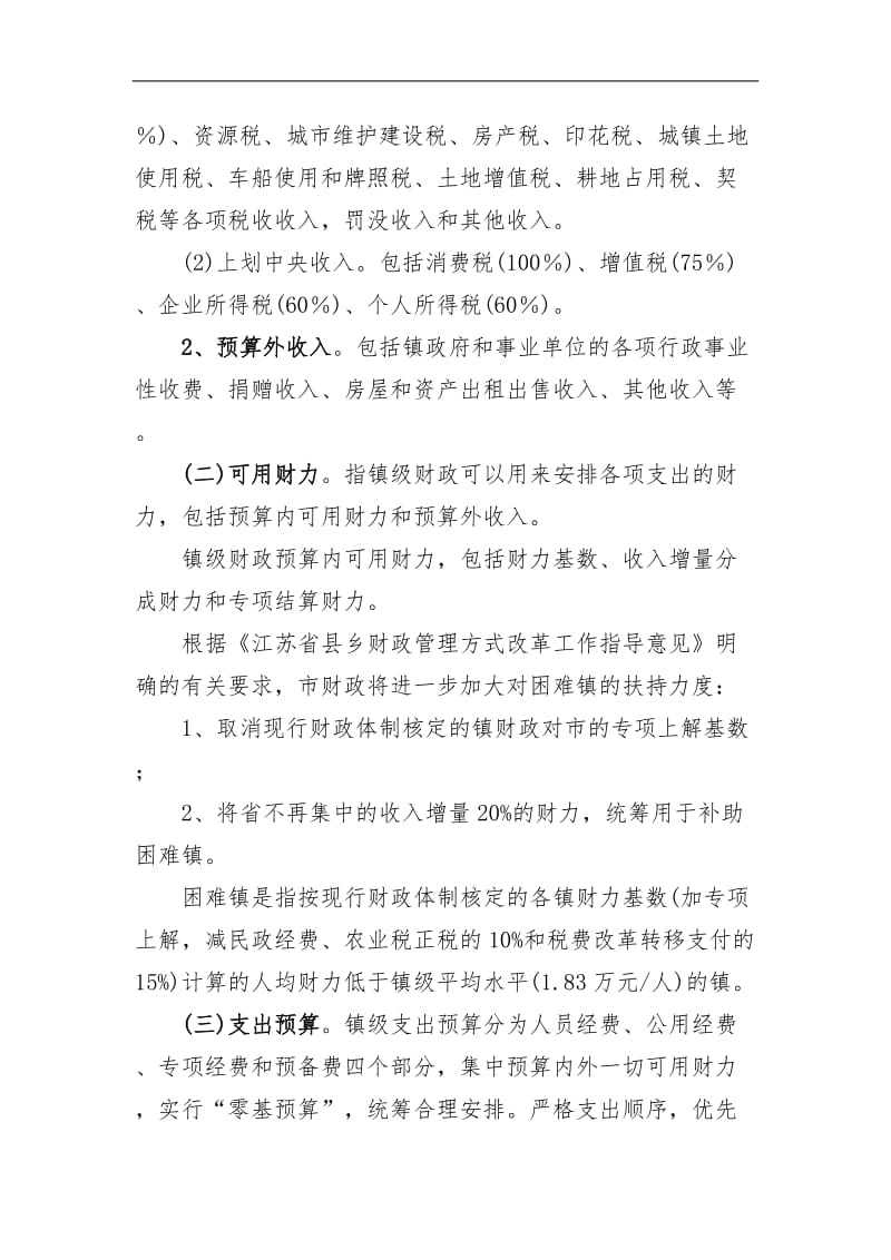 xx市镇级财政预算管理工作指导意见.doc_第2页