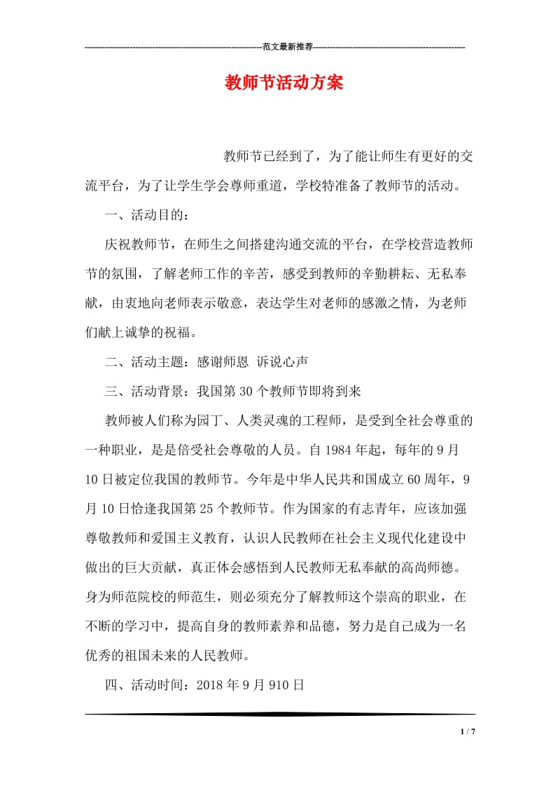 教师节活动方案_3.doc_第1页