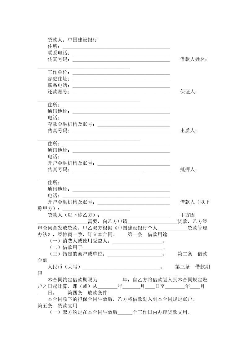 中国建设银行个人消费借款合同.doc_第1页
