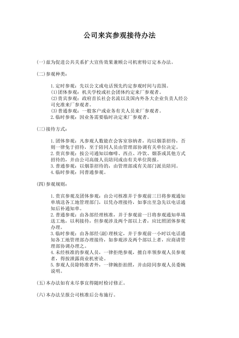 公司办公室行政管理制度--公司来宾参观接待办法(doc1).doc_第1页