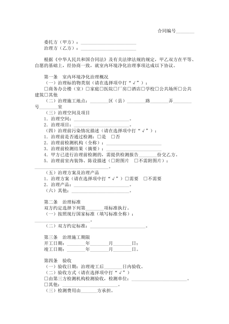 上海市室内环境净化治理服务合同示范文本（2008版）.doc_第1页
