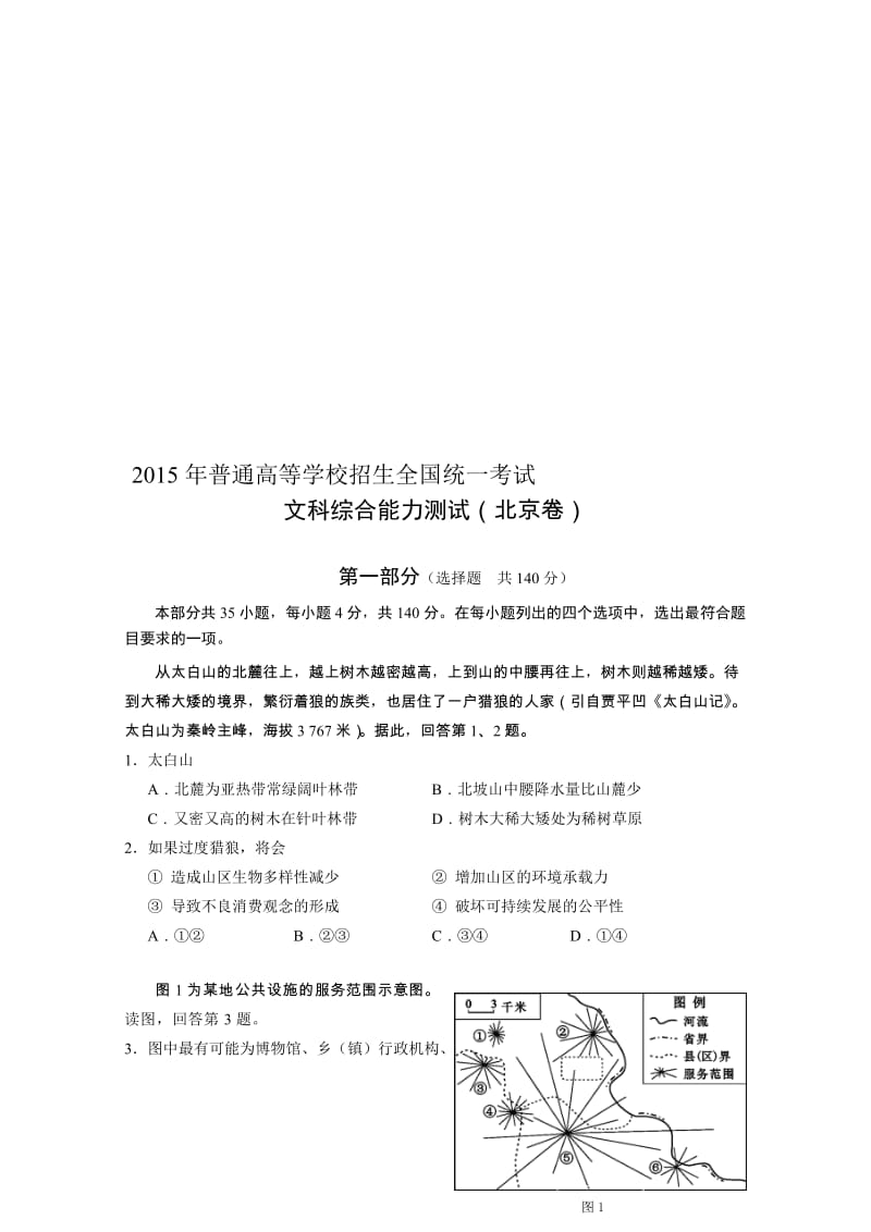 高考地理(北京卷)名师制作优质教学资料.doc_第1页