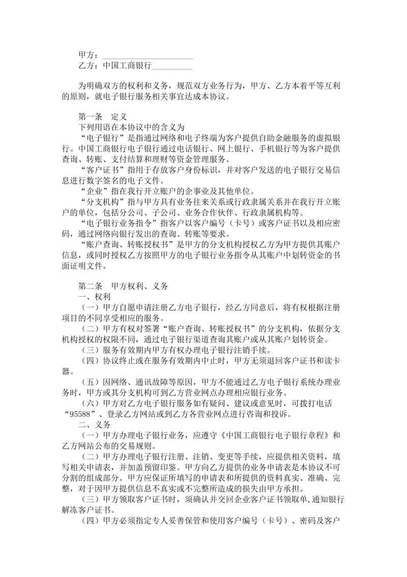 中国工商银行电子银行企业客户服务协议.doc_第1页