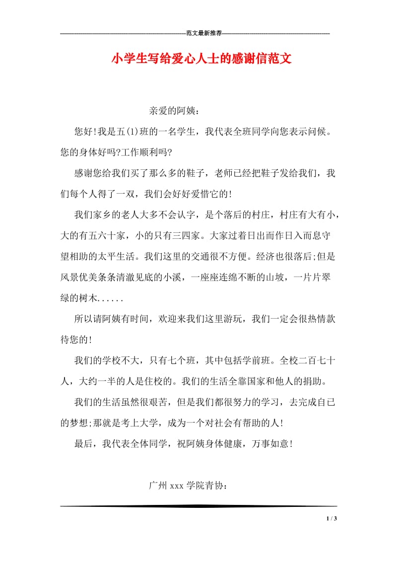 小学生写给爱心人士的感谢信范文.doc_第1页
