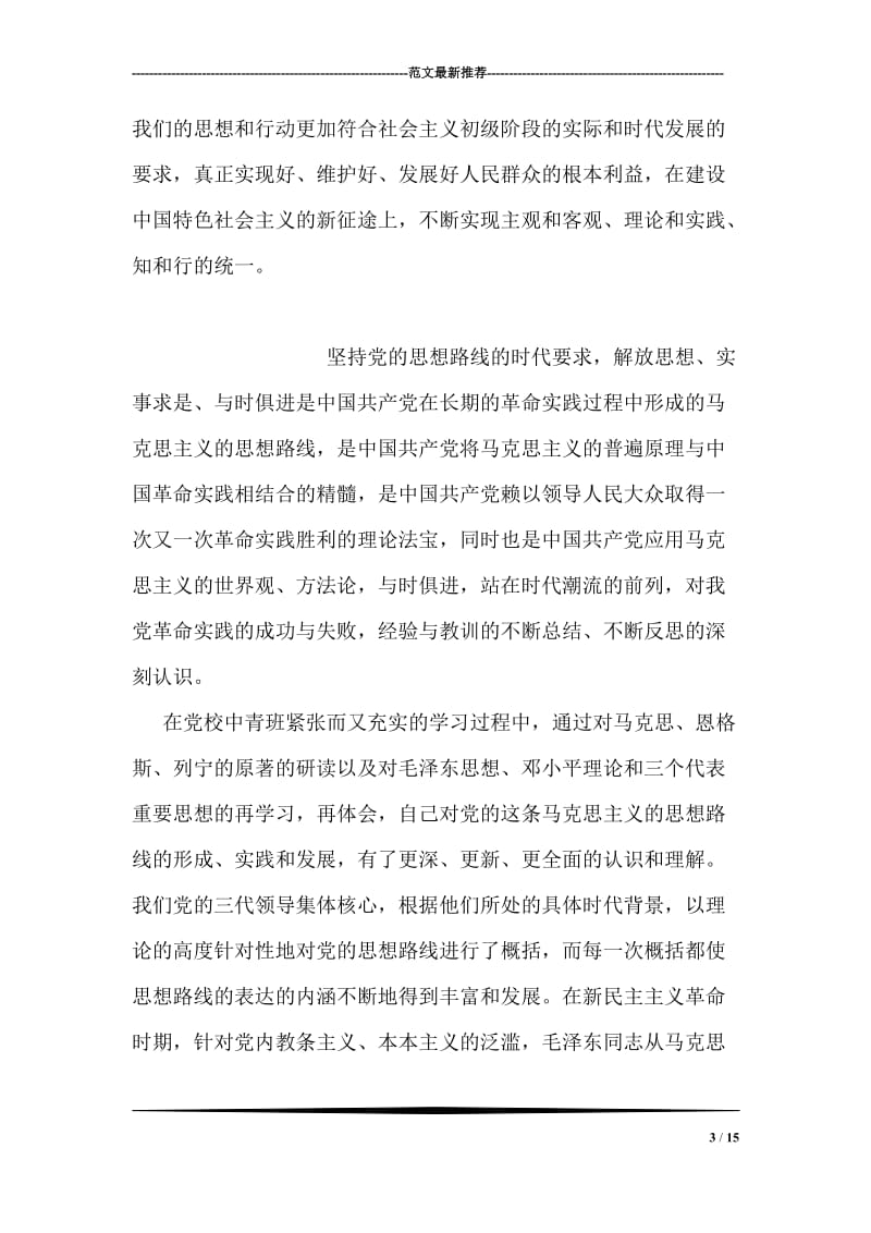 学习中央党校讲话心得体会.doc_第3页