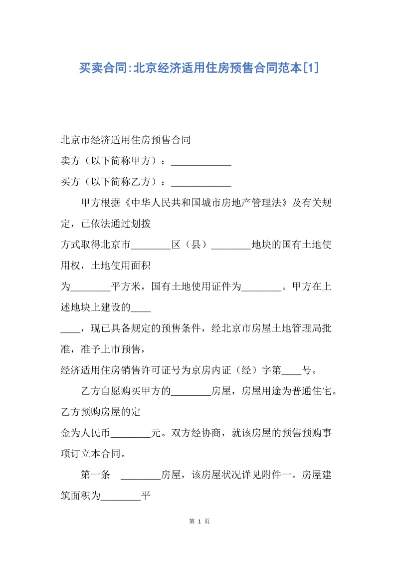 【合同范文】买卖合同-北京经济适用住房预售合同范本[1].docx_第1页