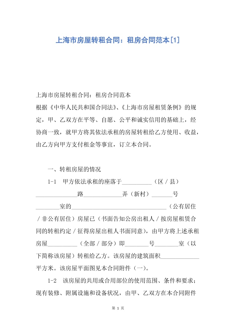 【合同范文】上海市房屋转租合同：租房合同范本[1].docx_第1页
