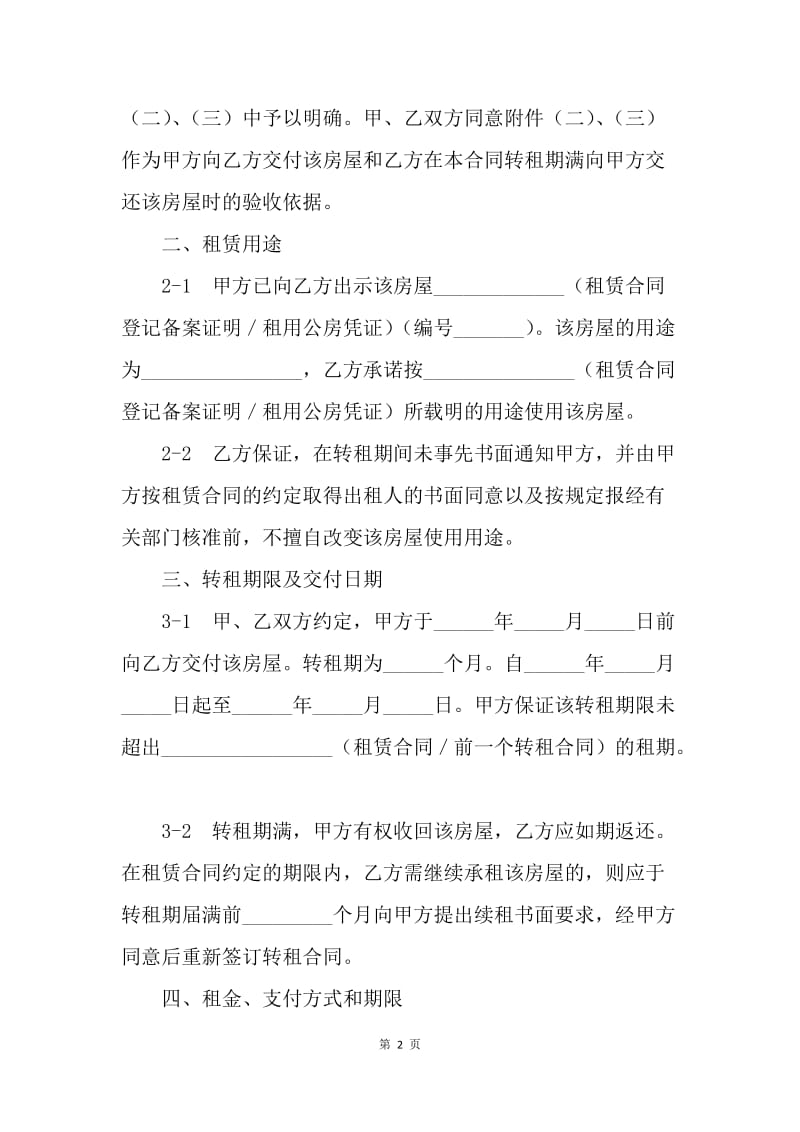 【合同范文】上海市房屋转租合同：租房合同范本[1].docx_第2页