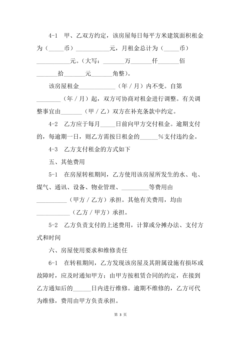 【合同范文】上海市房屋转租合同：租房合同范本[1].docx_第3页