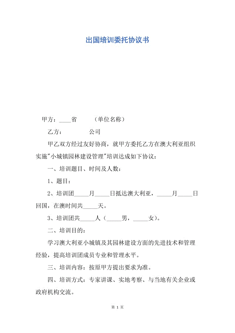 【合同范文】出国培训委托协议书.docx