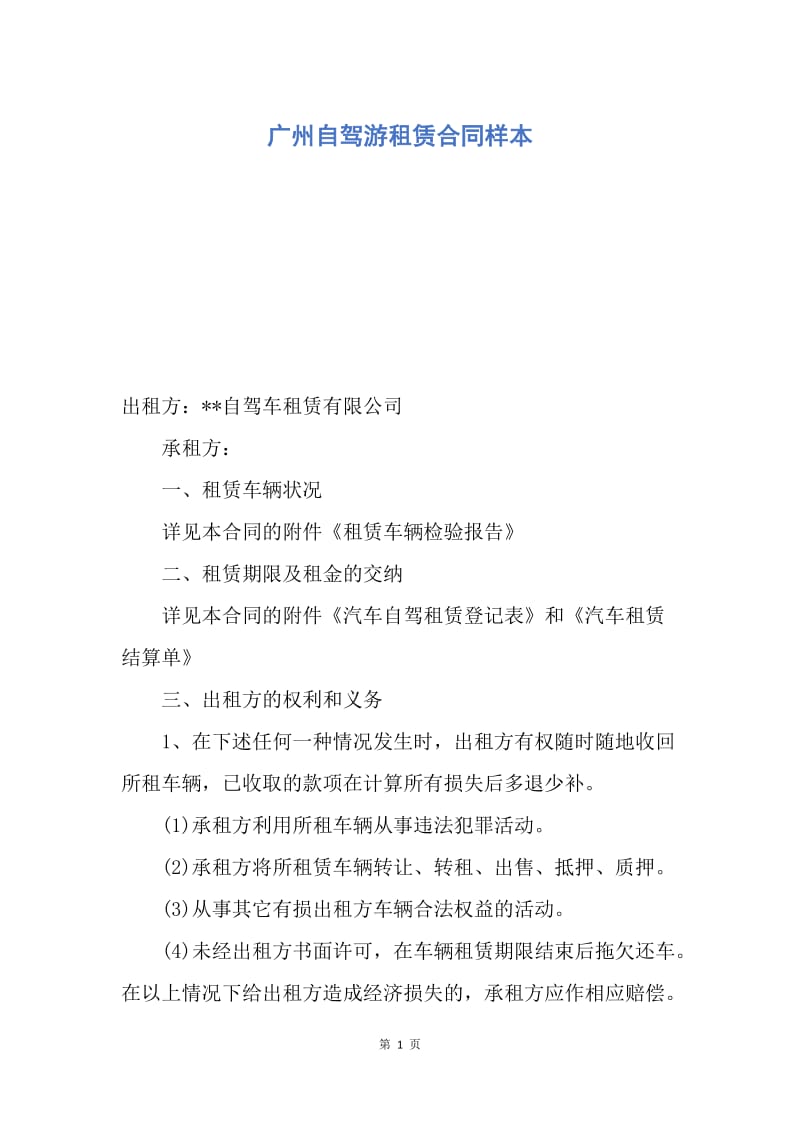 【合同范文】广州自驾游租赁合同样本.docx_第1页
