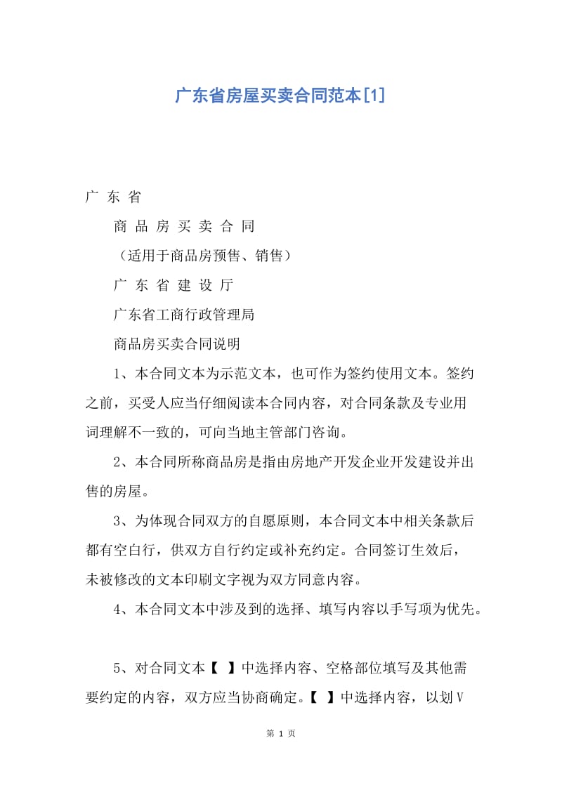 【合同范文】广东省房屋买卖合同范本[1].docx_第1页