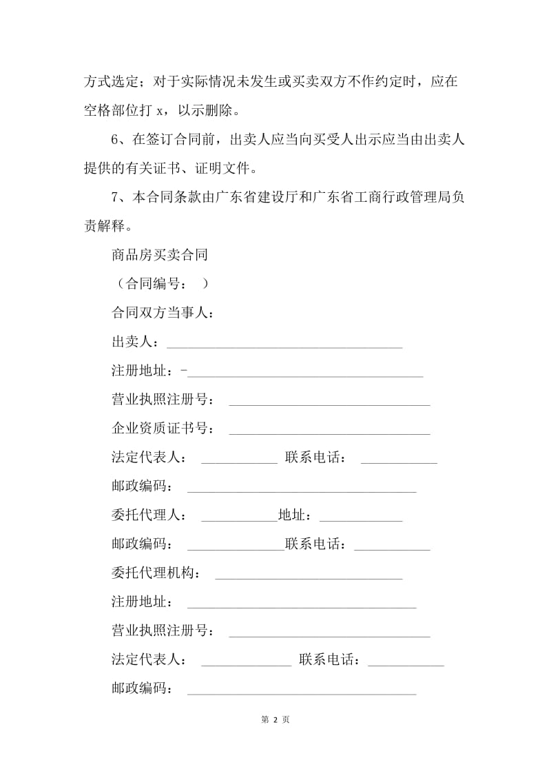 【合同范文】广东省房屋买卖合同范本[1].docx_第2页