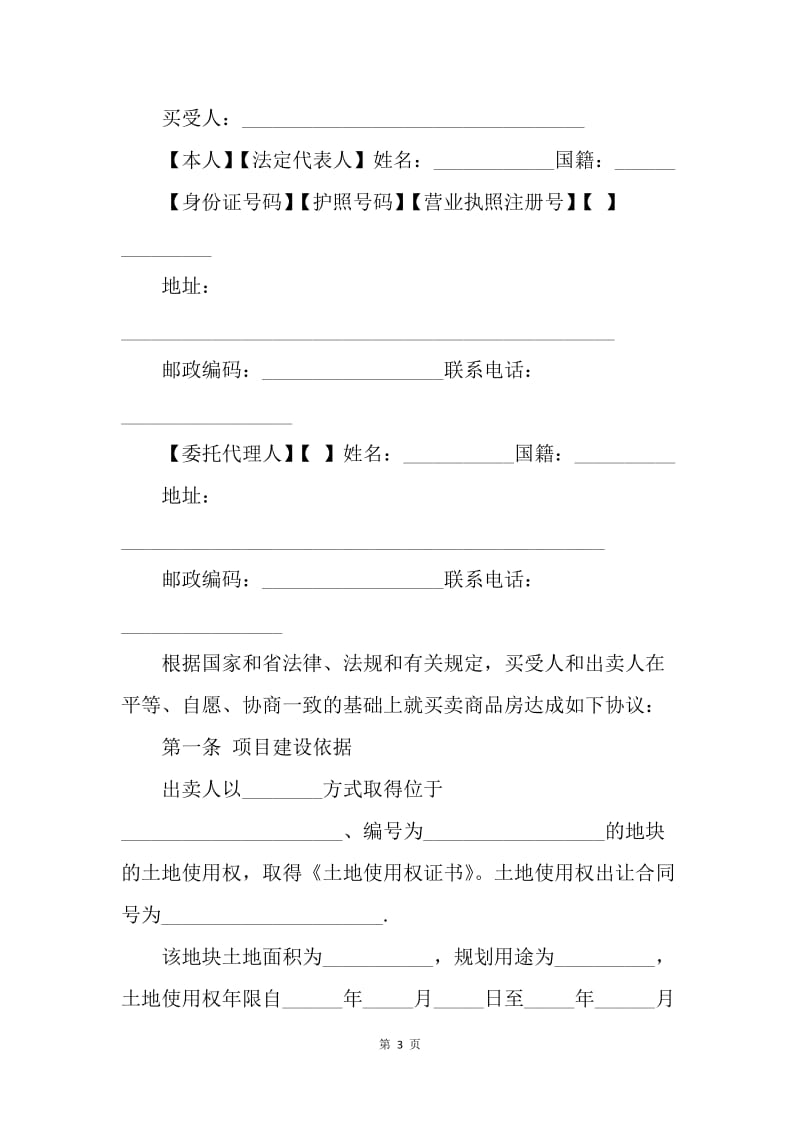 【合同范文】广东省房屋买卖合同范本[1].docx_第3页