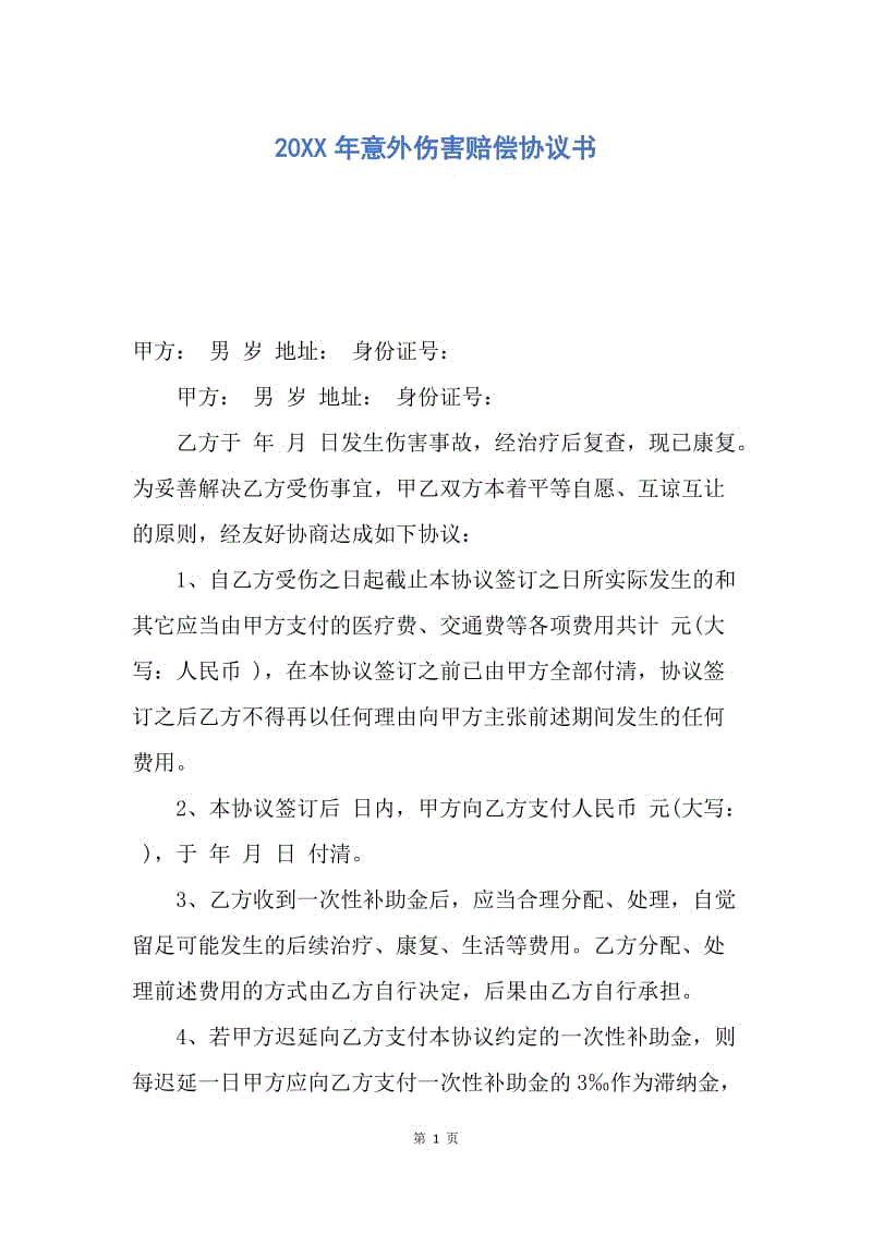 【合同范文】20XX年意外伤害赔偿协议书.docx