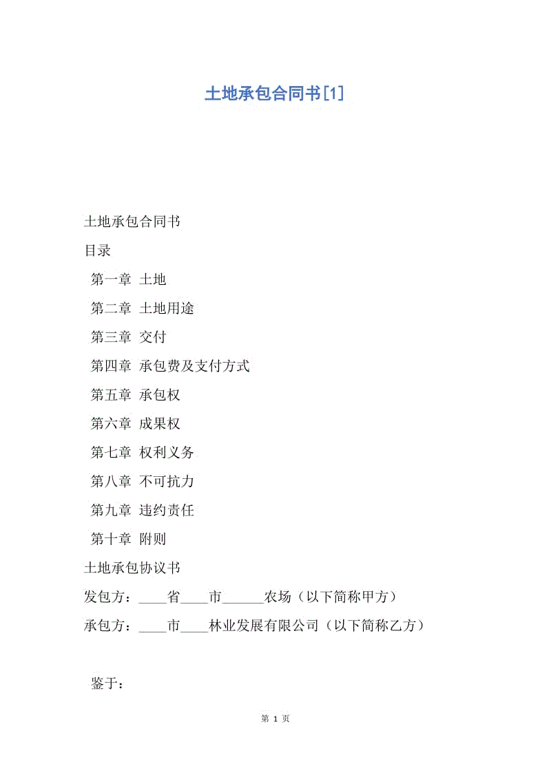 【合同范文】土地承包合同书[1].docx