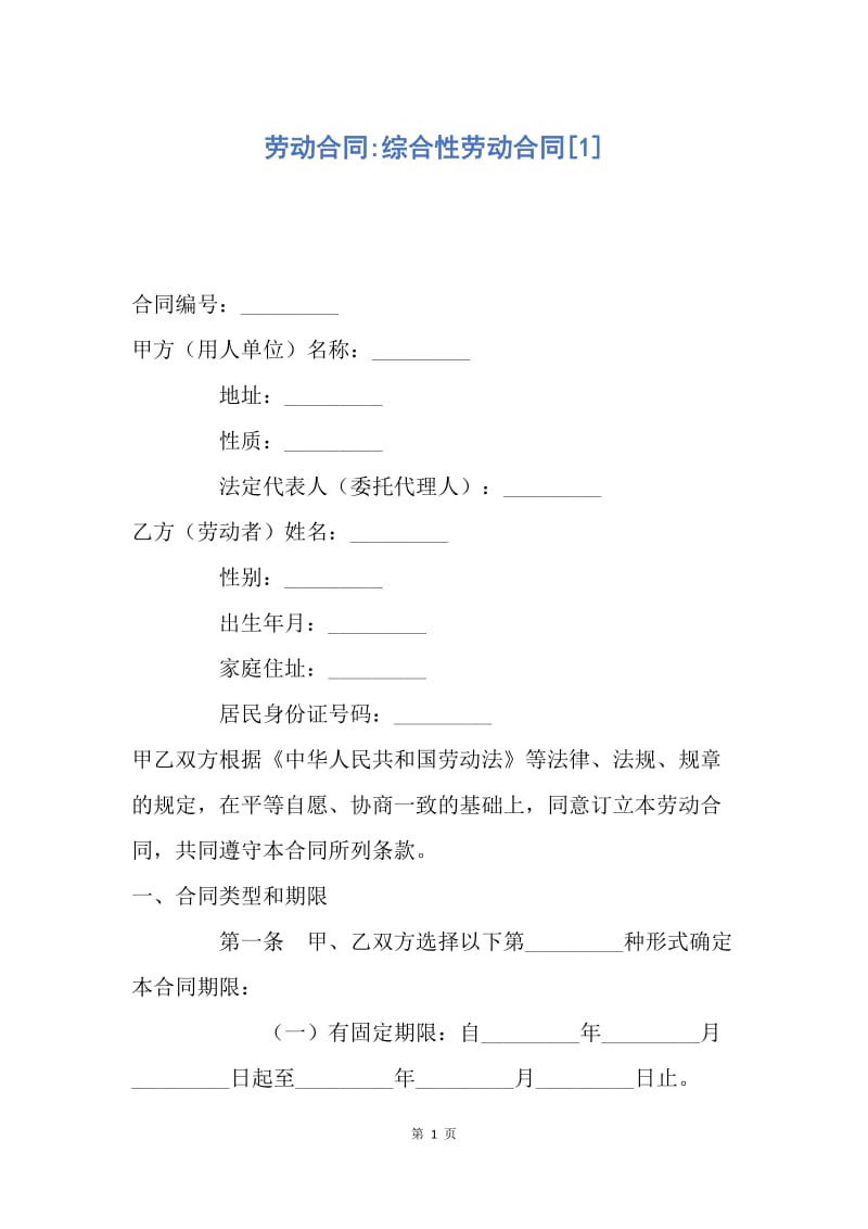 【合同范文】劳动合同-综合性劳动合同[1].docx_第1页