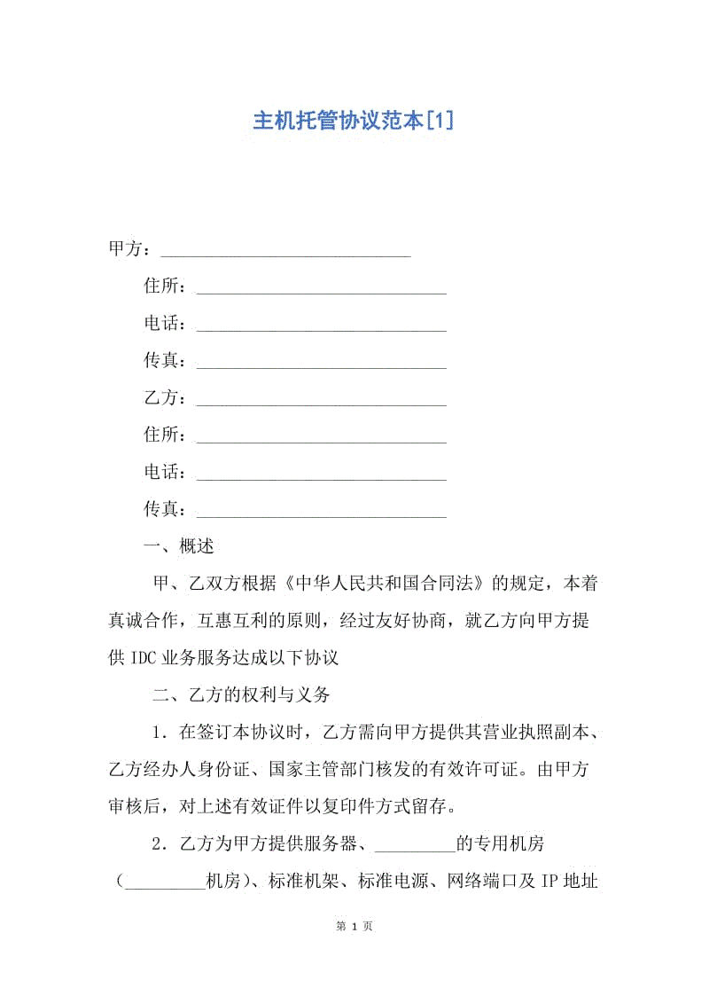 【合同范文】主机托管协议范本[1].docx