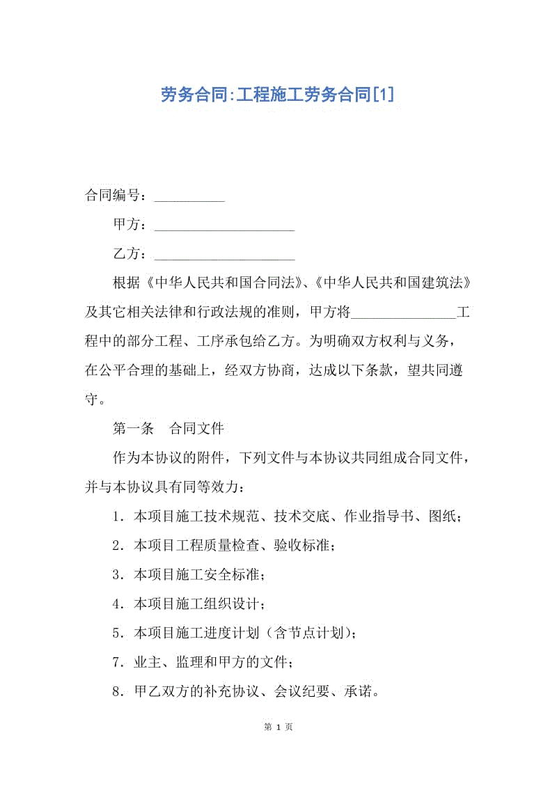 【合同范文】劳务合同-工程施工劳务合同[1].docx